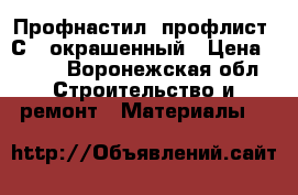 Профнастил (профлист) С-8 окрашенный › Цена ­ 450 - Воронежская обл. Строительство и ремонт » Материалы   